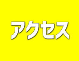 アクセス