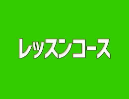 レッスンコース
