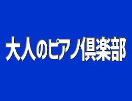大人のピアノ倶楽部