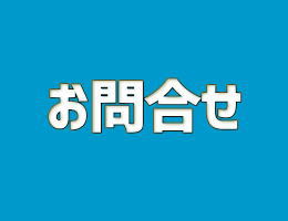 お問合せ