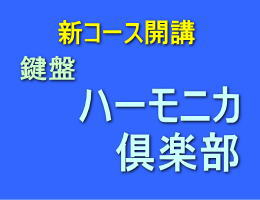 楽々鍵盤ハーモニカ倶楽部